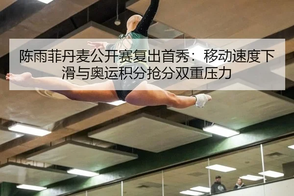 chen-yu-fei-dan-mai-gong-kai-sai-fu-chu-shou-xiu-yi-dong-su-du-xia-hua-yu-ao-yun-ji-fen-qiang-fen-shuang-chong-ya-li-2-901.jpg