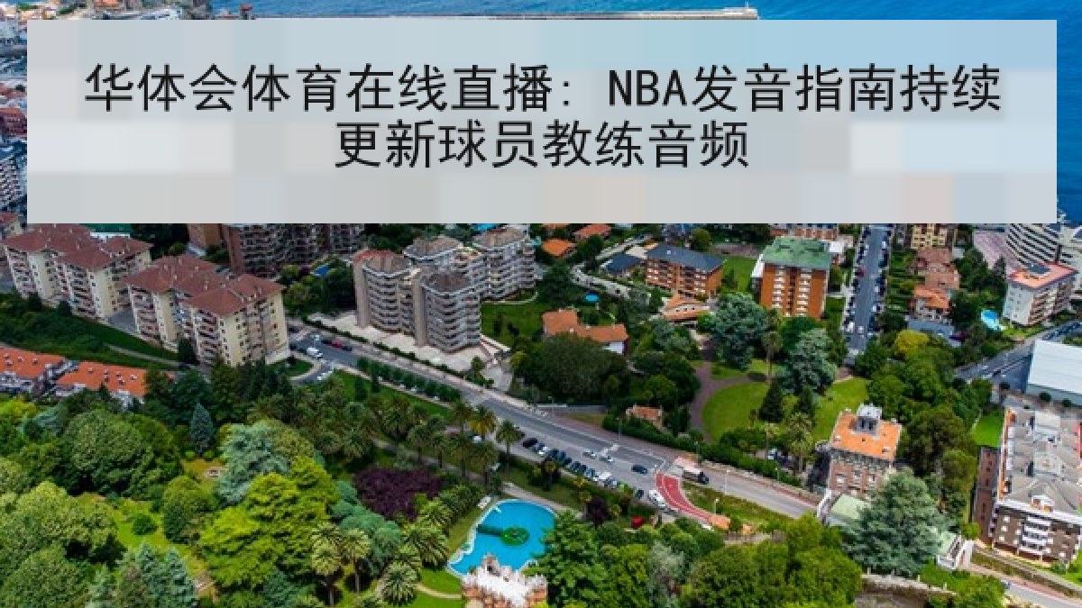 华体会体育在线直播: NBA发音指南持续更新球员教练音频