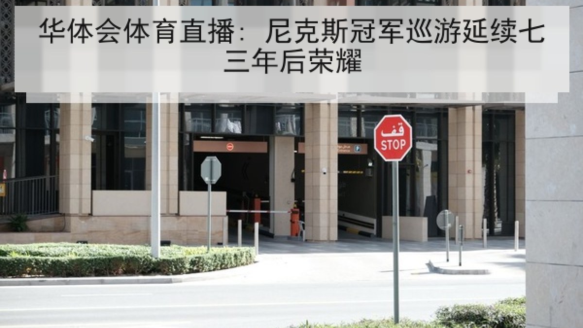 华体会体育直播: 尼克斯冠军巡游延续七三年后荣耀 华体会体育直播: 尼克斯冠军巡游延续七三年后荣耀
