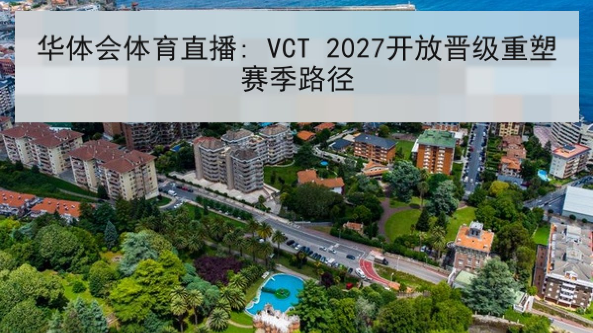 华体会体育直播: VCT 2027开放晋级重塑赛季路径 华体会体育直播: VCT 2027开放晋级重塑赛季路径