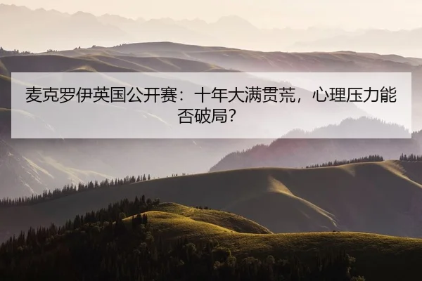 mai-ke-luo-yi-ying-guo-gong-kai-sai-shi-nian-da-man-guan-huang-xin-li-ya-li-neng-fou-po-ju-2-914.jpg