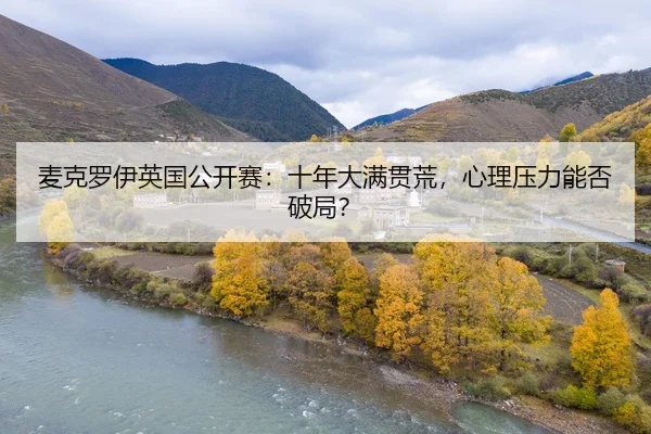 mai-ke-luo-yi-ying-guo-gong-kai-sai-shi-nian-da-man-guan-huang-xin-li-ya-li-neng-fou-po-ju-3-100.jpg