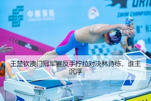 wang-chu-qin-ao-men-guan-jun-sai-fan-shou-ning-la-dui-jue-lin-shi-dong-shui-zhu-chen-fu-3-261.jpg