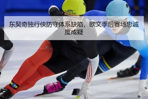 dong-qi-qi-du-xing-xia-fang-shou-ti-xi-que-xian-ou-wen-ji-hou-sai-chang-zhong-cheng-du-cheng-yi-3-428.jpg