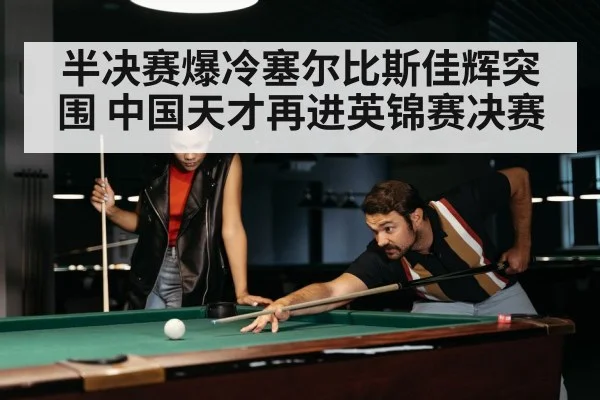 snooker match intense
