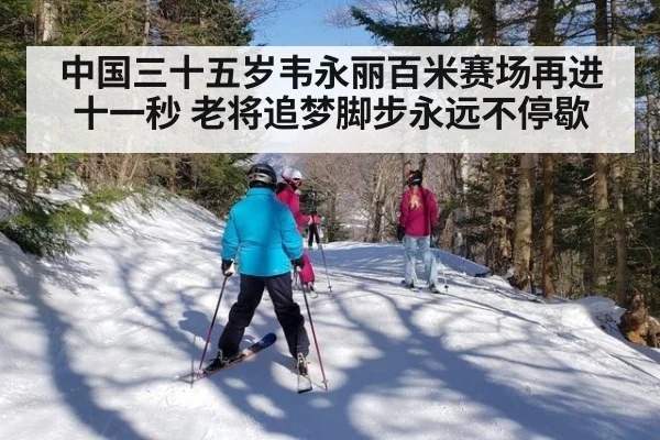中国三十五岁韦永丽百米赛场再进十一秒 老将追梦脚步永远不停歇