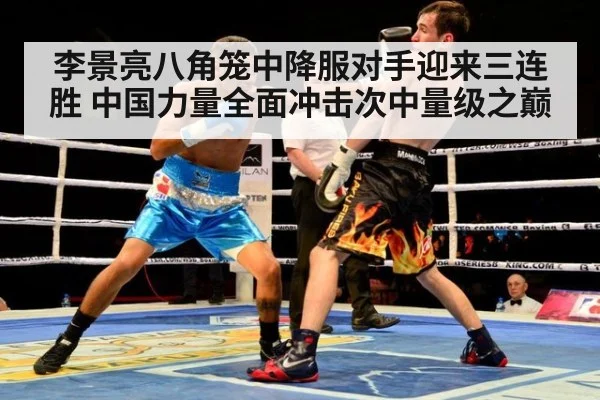 李景亮八角笼中降服对手迎来三连胜 中国力量全面冲击次中量级之巅