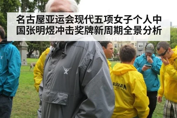 名古屋亚运会现代五项女子个人中国张明煜冲击奖牌新周期全景分析
