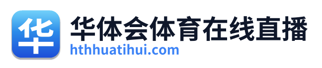 华体会体育在线直播